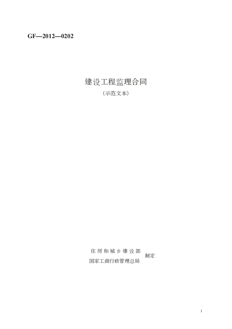建设工程监理合同　GF—2012—0202